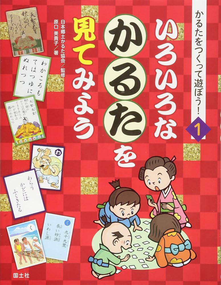 Amazon.co.jp: いろいろなかるたを見てみよう (かるたをつくって
